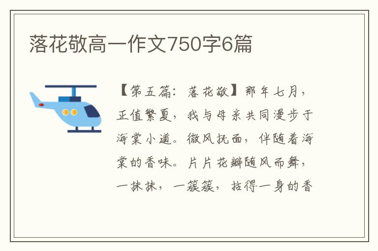 落花敬高一作文750字6篇