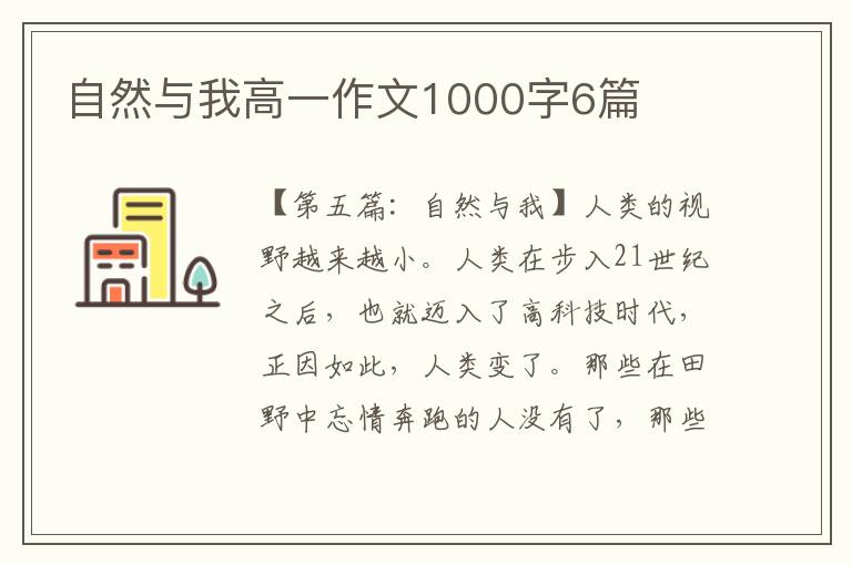 自然与我高一作文1000字6篇