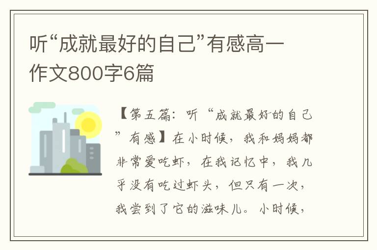 听“成就最好的自己”有感高一作文800字6篇