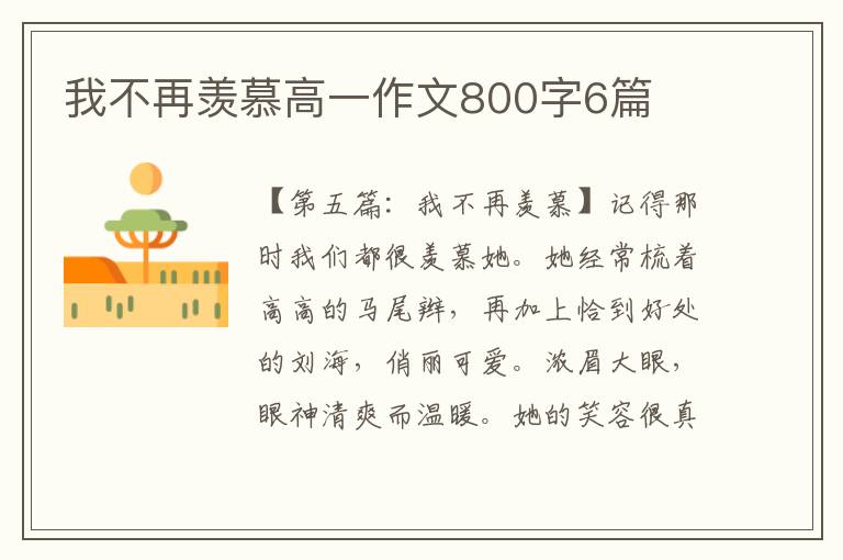 我不再羡慕高一作文800字6篇