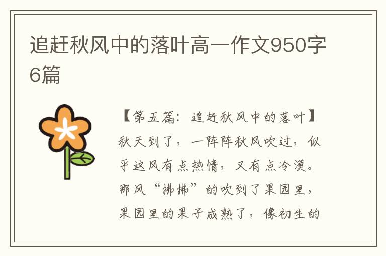 追赶秋风中的落叶高一作文950字6篇