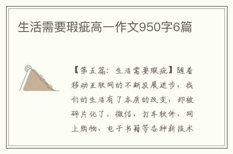 生活需要瑕疵高一作文950字6篇