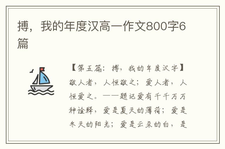 搏，我的年度汉高一作文800字6篇