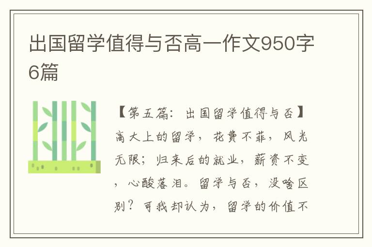 出国留学值得与否高一作文950字6篇