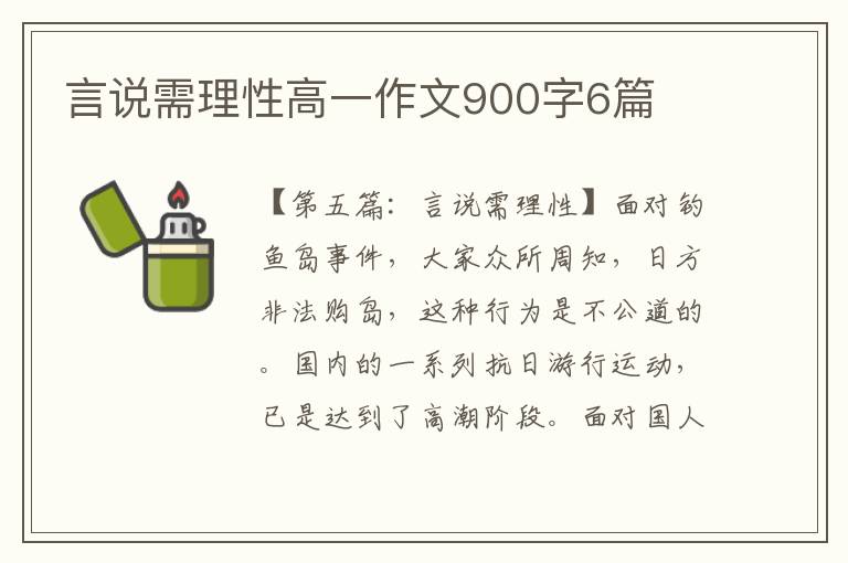 言说需理性高一作文900字6篇