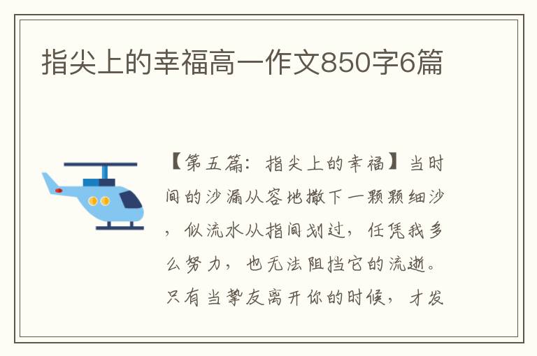 指尖上的幸福高一作文850字6篇