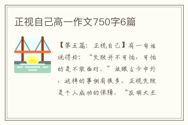 正视自己高一作文750字6篇