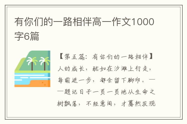 有你们的一路相伴高一作文1000字6篇