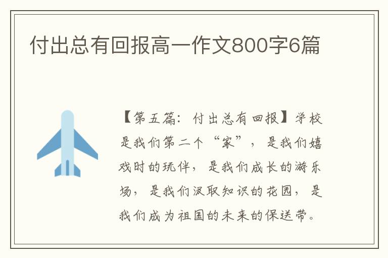 付出总有回报高一作文800字6篇