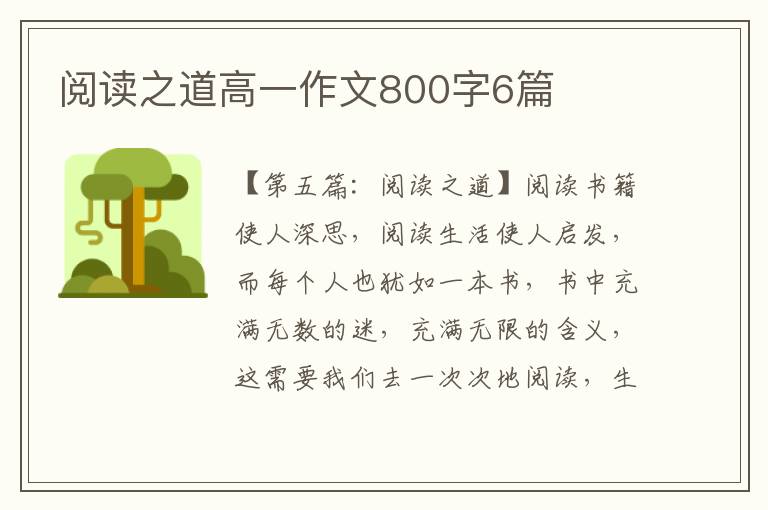 阅读之道高一作文800字6篇