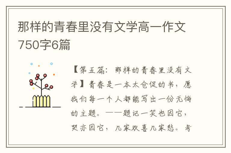 那样的青春里没有文学高一作文750字6篇