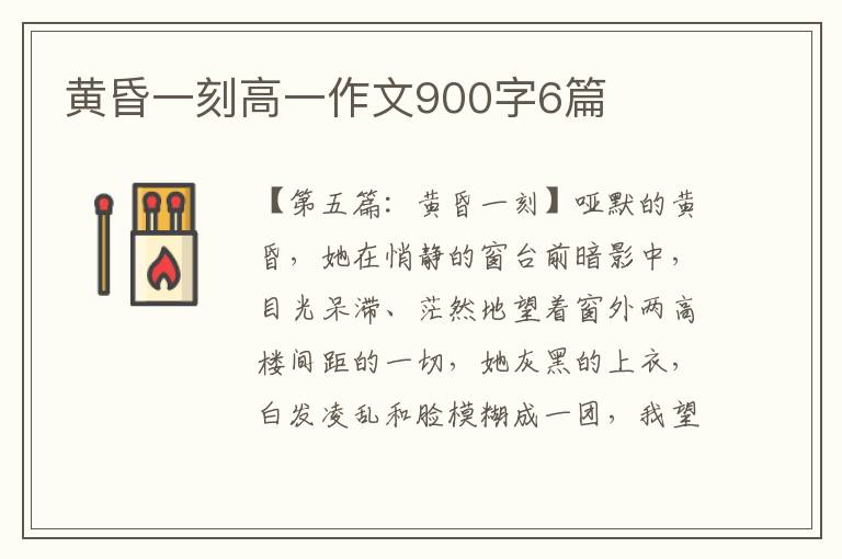 黄昏一刻高一作文900字6篇