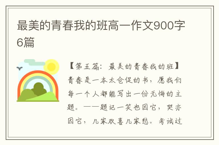 最美的青春我的班高一作文900字6篇