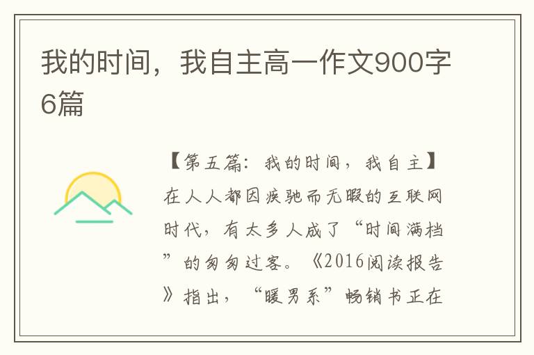 我的时间，我自主高一作文900字6篇