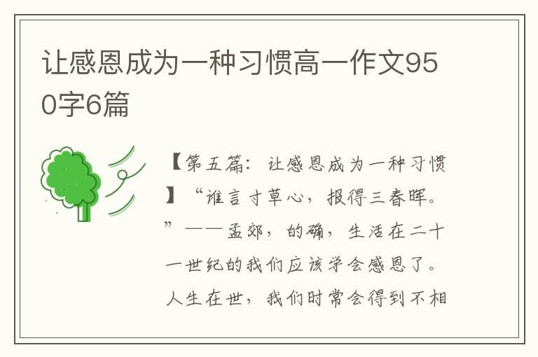 让感恩成为一种习惯高一作文950字6篇