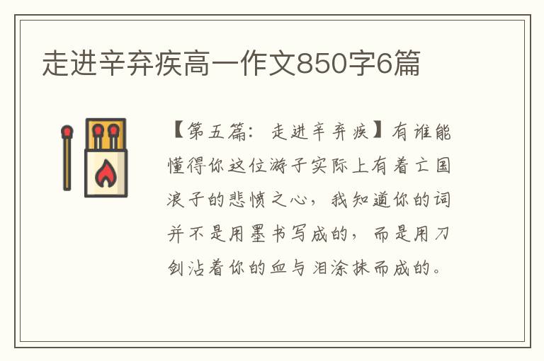 走进辛弃疾高一作文850字6篇