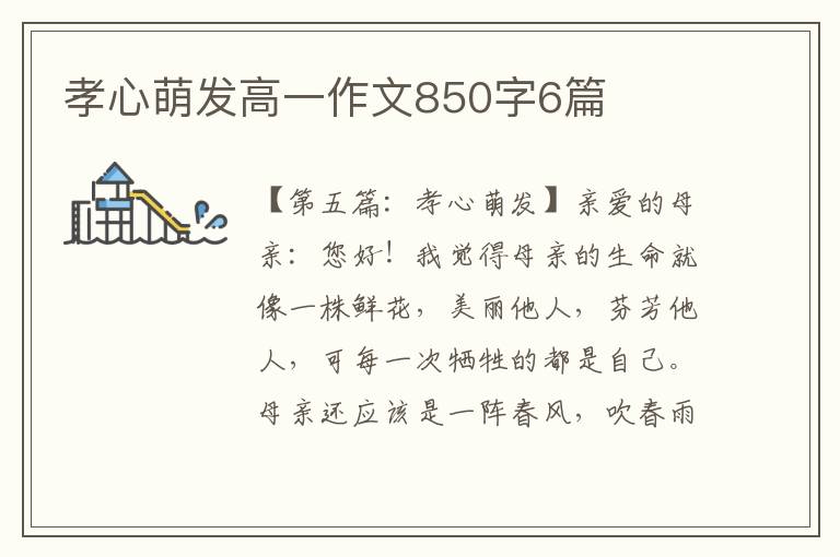 孝心萌发高一作文850字6篇