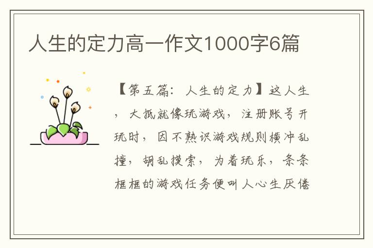 人生的定力高一作文1000字6篇