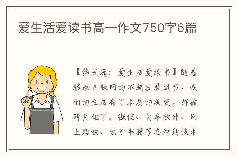 爱生活爱读书高一作文750字6篇