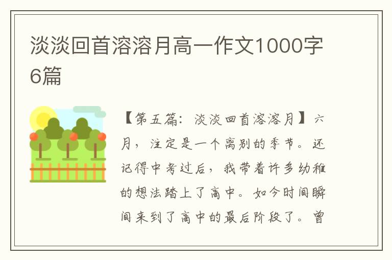 淡淡回首溶溶月高一作文1000字6篇