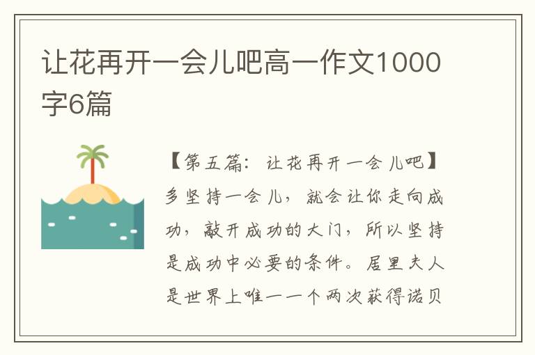 让花再开一会儿吧高一作文1000字6篇