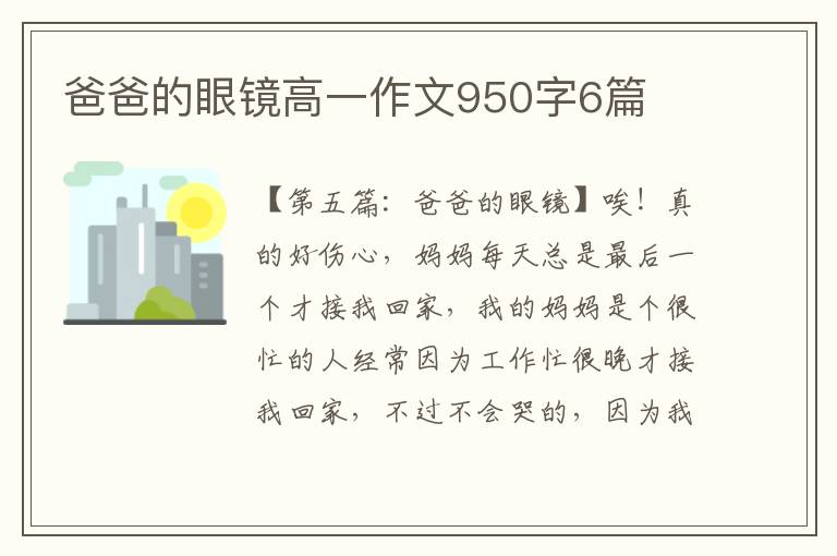 爸爸的眼镜高一作文950字6篇