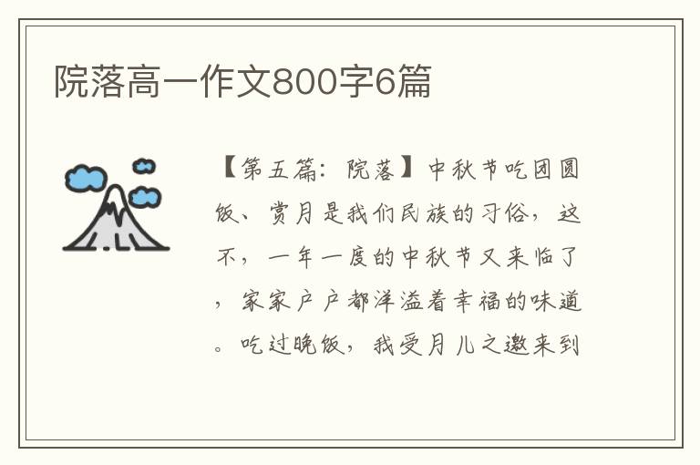 院落高一作文800字6篇