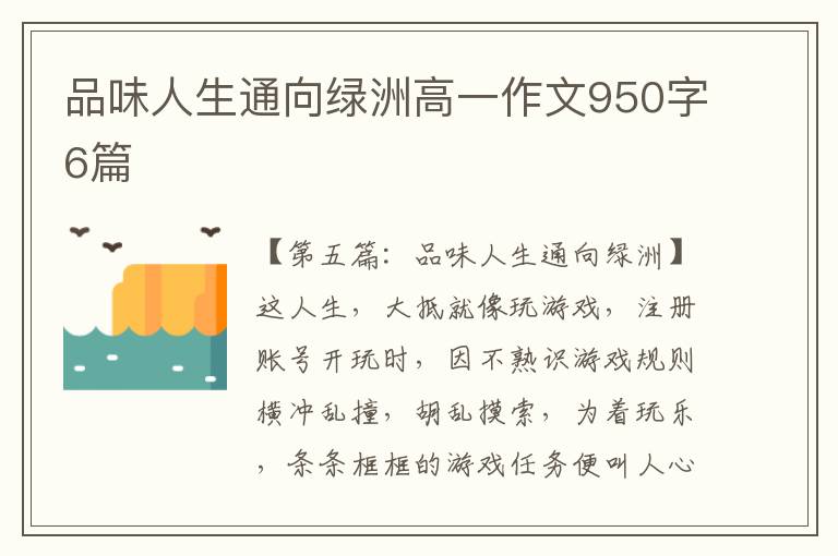 品味人生通向绿洲高一作文950字6篇