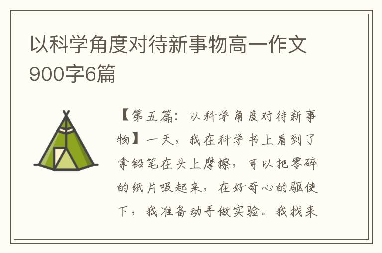 以科学角度对待新事物高一作文900字6篇