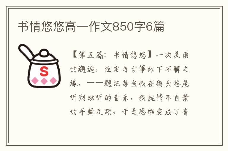 书情悠悠高一作文850字6篇