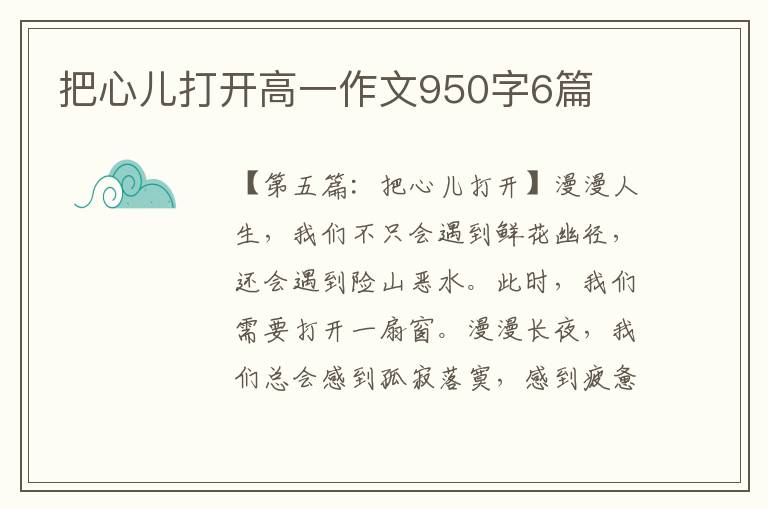 把心儿打开高一作文950字6篇