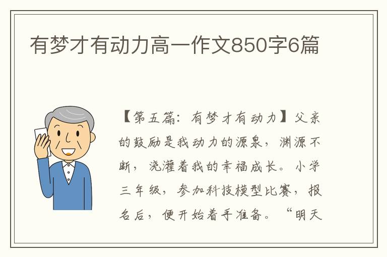 有梦才有动力高一作文850字6篇