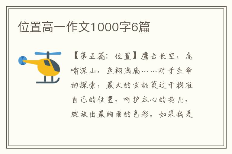 位置高一作文1000字6篇