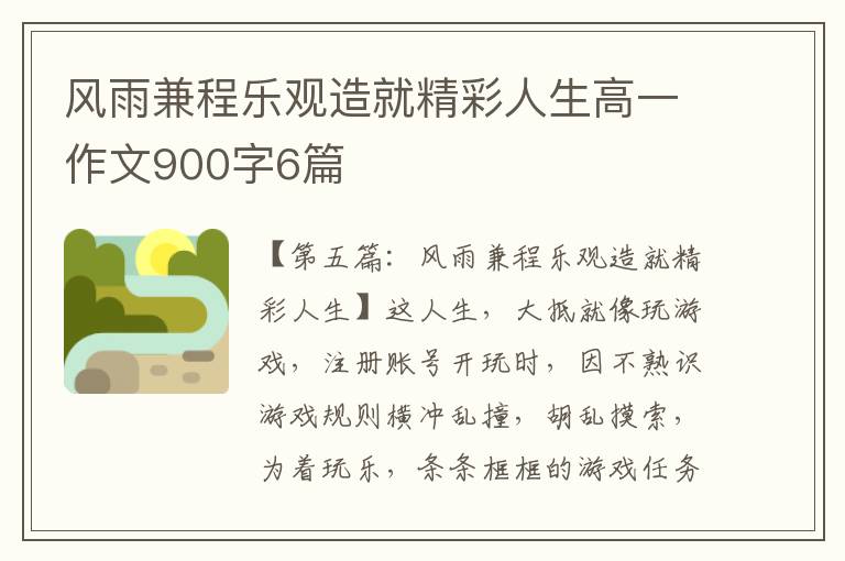 风雨兼程乐观造就精彩人生高一作文900字6篇