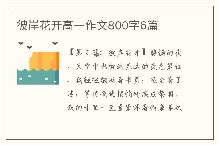 彼岸花开高一作文800字6篇