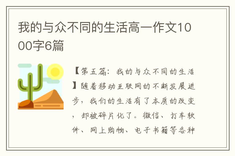 我的与众不同的生活高一作文1000字6篇