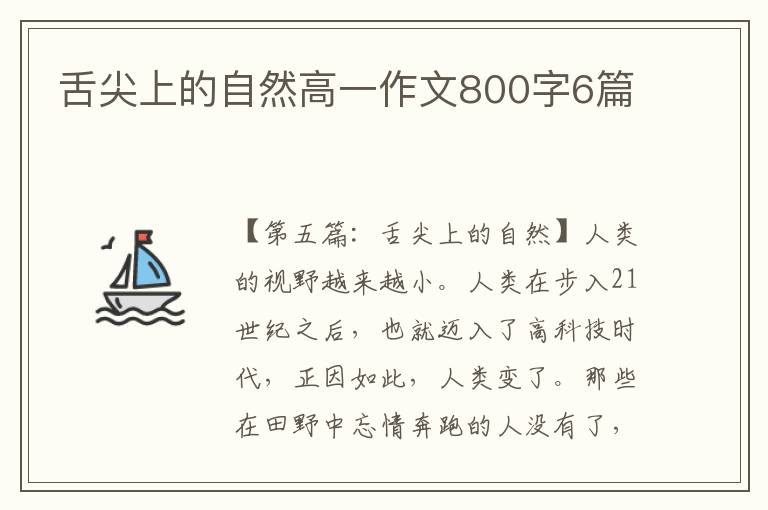 舌尖上的自然高一作文800字6篇