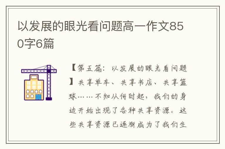 以发展的眼光看问题高一作文850字6篇