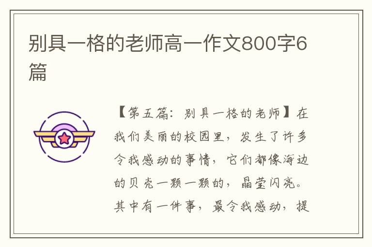 别具一格的老师高一作文800字6篇