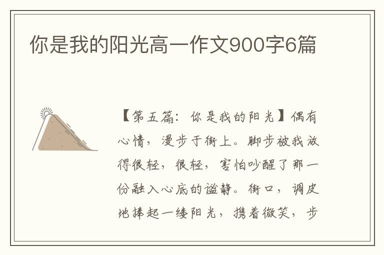 你是我的阳光高一作文900字6篇