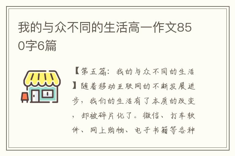 我的与众不同的生活高一作文850字6篇