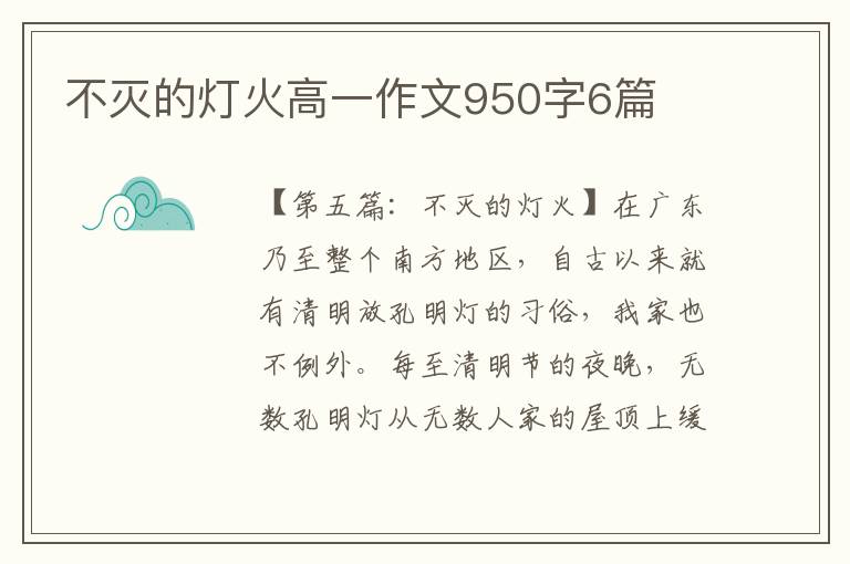 不灭的灯火高一作文950字6篇