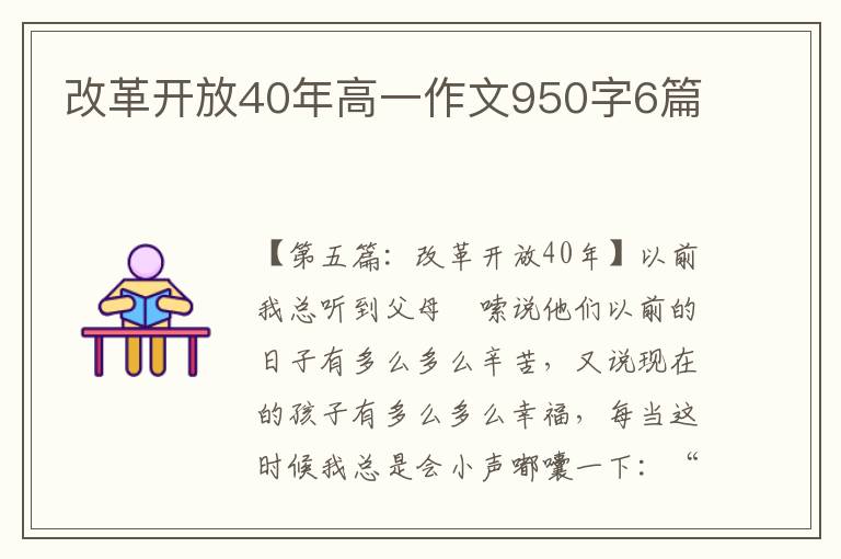 改革开放40年高一作文950字6篇