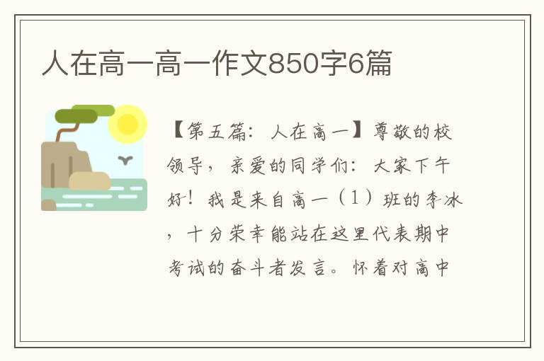 人在高一高一作文850字6篇