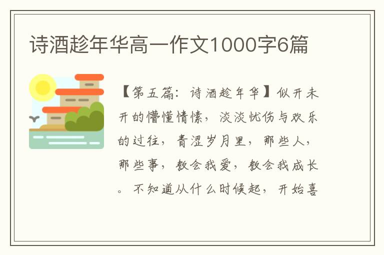 诗酒趁年华高一作文1000字6篇