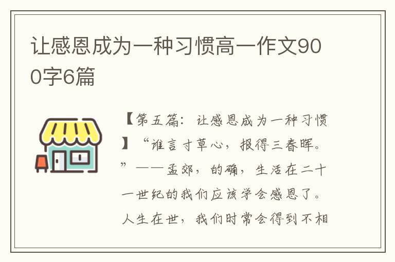 让感恩成为一种习惯高一作文900字6篇