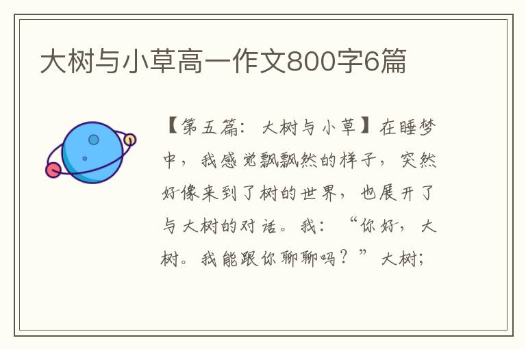 大树与小草高一作文800字6篇