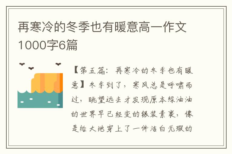 再寒冷的冬季也有暖意高一作文1000字6篇