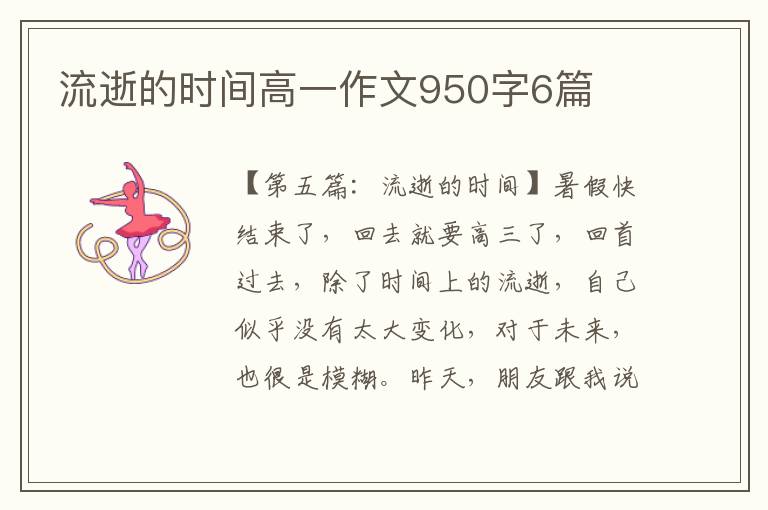 流逝的时间高一作文950字6篇