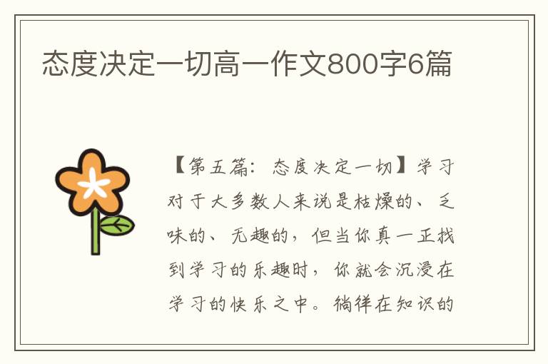 态度决定一切高一作文800字6篇